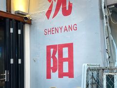 -小乾杯串店•16年沈阳烧烤(文安路店)