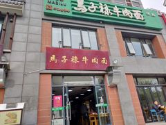 门面-兰州马子禄牛肉面(文景公园店)