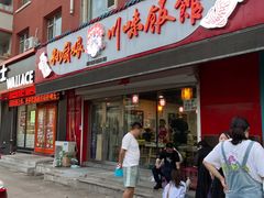 门面-孙厨娘川味饭馆(临河街店)