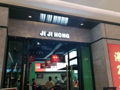 门面-季季红火锅(新建新城吾悦店)
