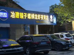 门面-冶建镜子·老南昌大排档·江西虾王(总店)