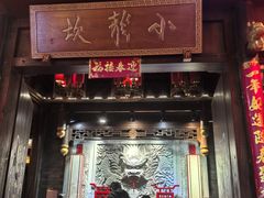 -小龙坎火锅(总店)