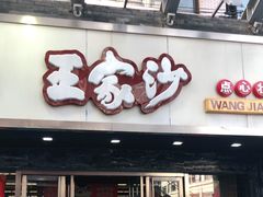 门面-王家沙点心店(南京西路总店)