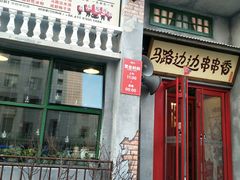 门面-马路边边串串香形象店(磐石路店)