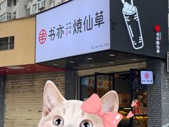 门面-书亦烧仙草(五泉广场店)