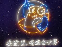 -顽啤熊·酒客酒馆(苏城夜景必选店)