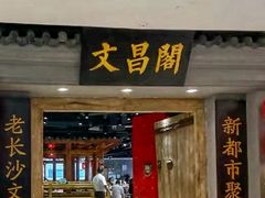 -文昌阁长沙市井菜(乐和城店)