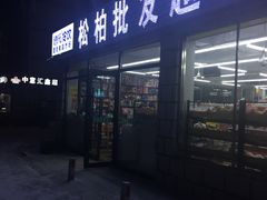 -松柏批发超市(合肥路店)