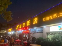门面-红日饭店(裕隆三路店)