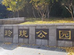 -玲珑塔公园