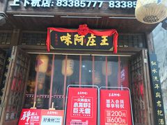 门面-王庄阿咪海鲜大排档(上下杭店)
