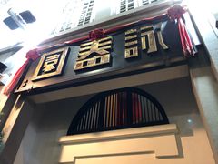 -詠春园