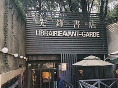 门面-先锋书店(五台山总店)