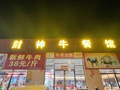 -财神客栈牛餐馆