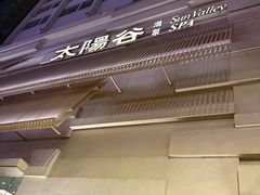 -太阳谷汤泉(市府店)