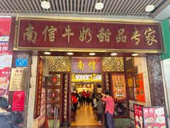 -南信牛奶甜品专家
