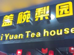-盖碗儿梨园·变脸吐火·川剧(天府广场店)