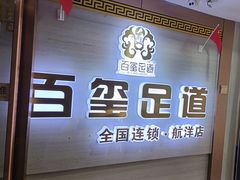 -百玺足道·按摩·SPA(航洋店)