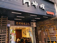 -阿坤传统手工小吃(沙坪坝店)