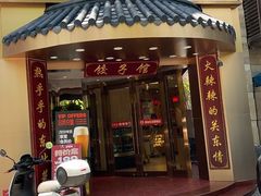 -李老哈·东北菜(宋园路店)