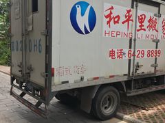 -和平搬家公司
