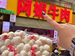 -阿娟牛肉丸·手打牛肉丸·现做现卖