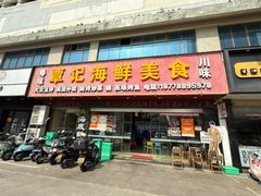 -覃记海鲜美食餐厅