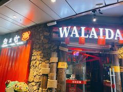 门面-蘭奢雅集·江浙菜(青山江滩店)