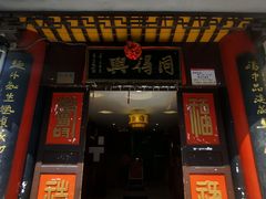 门面-同得兴 Since·1995 传统苏式面馆(十全街店)