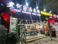 -老何家后安粉·糟粕醋海鲜火锅(三亚湾椰梦长廊店)