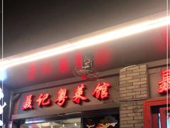 门面-聂记粤菜馆(鼓西路店)