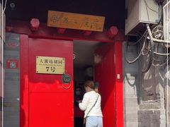 门面-丽江庭院之爱在路上(西单店)