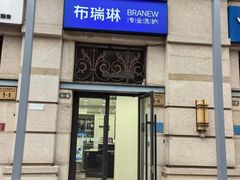 -布瑞琳洗衣(西堤红山店)