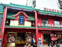 -大明王朝·南京菜(红山动物园墨香路店)