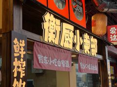 -衡厨·衡阳土菜(中南店)