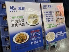 -清真·马洪小炒泡馍馆(钟楼回民街店)