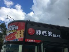 门面-胖老爹美式炸鸡(远洋旗舰店)