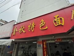 -金秋特色面馆(铜庄店)
