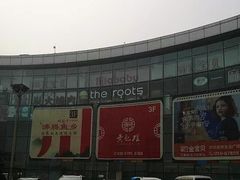 -亦庄创意生活广场