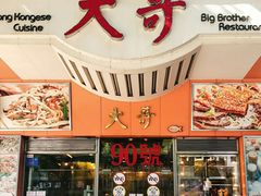 -大哥餐厅(西城花园店)