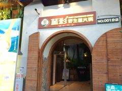 -菌彩云南野生菌火锅(新亚洲店)