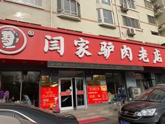 门面-闫家驴肉老店(华电一校店)