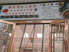-周记三套车·甘肃名小吃