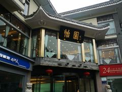 -怡园饭店-餐厅(四望亭店)