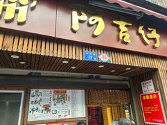 -阿吉仔(大元路店)