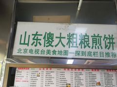 门面-山东傻大粗粮煎饼(牛街店)