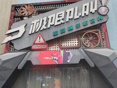 -极限PLAY运动娱乐新世界·团建派对表演休闲馆·室内高空游乐园