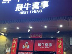 -最牛喜事潮汕鲜牛肉火锅(和平里店)