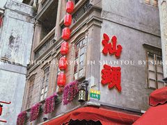 -汕头市小公园