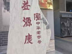 -益源庆